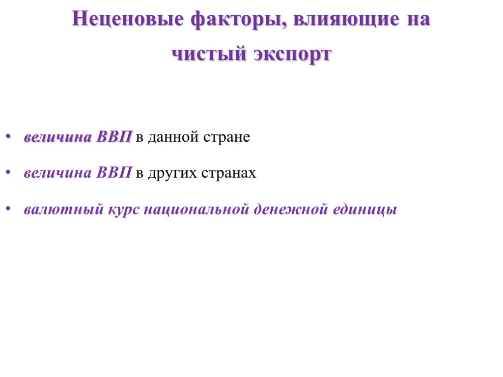 Неценовые факторы, влияющие на чистый экспорт величина ВВП в данной стране величина ВВП в